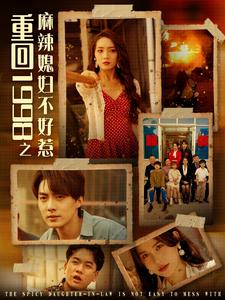 重回1998之麻辣媳婦不好惹全集(大結(jié)局)