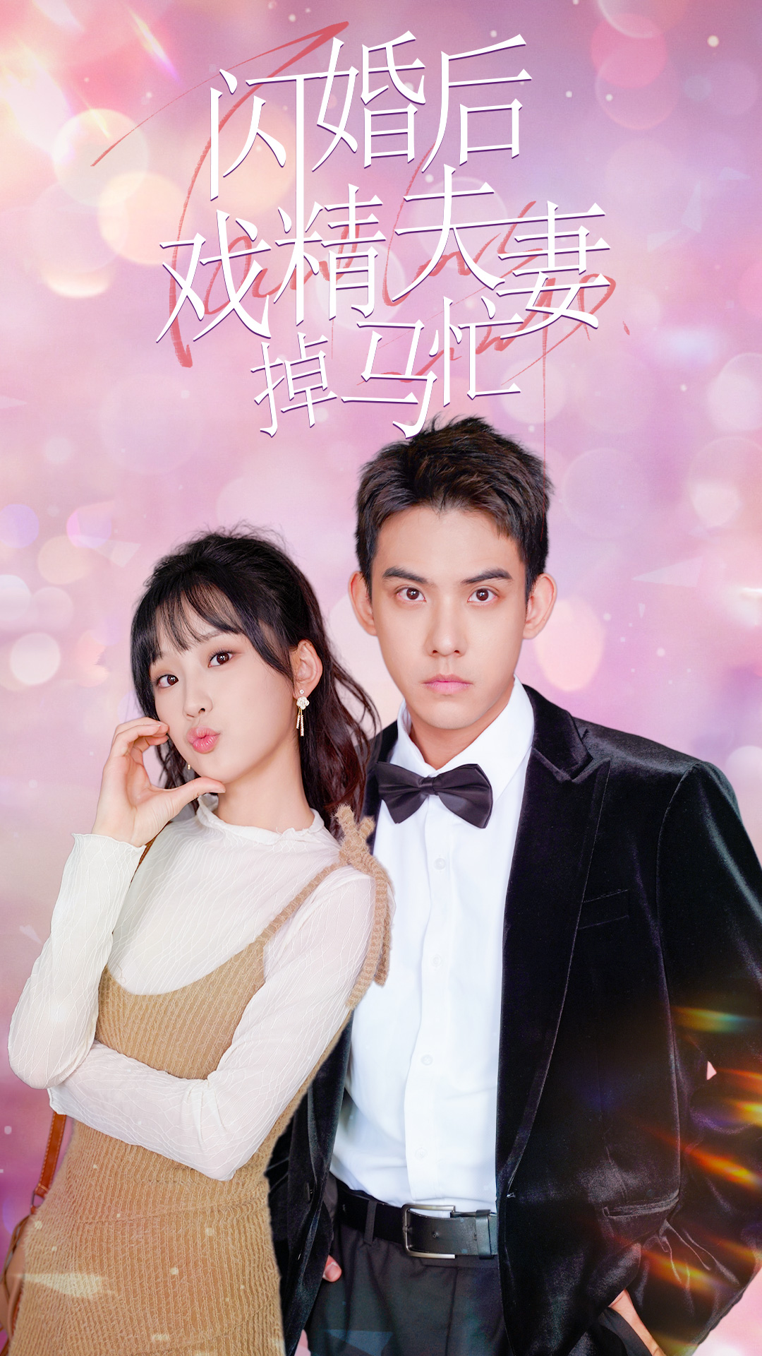 閃婚后戲精夫妻掉馬忙全集(大結局)