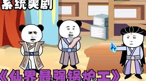 修仙界第一鍋爐工全集(大結(jié)局)