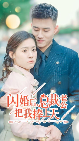 閃婚后，總裁老公把我捧上天全集(大結(jié)局)