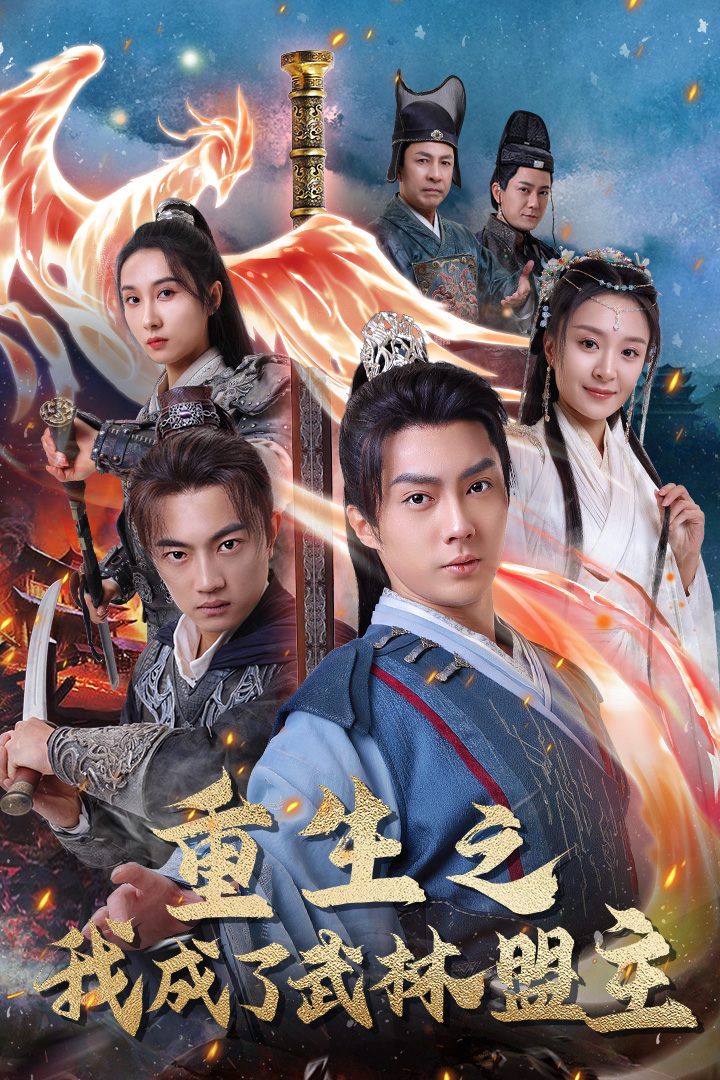 重生之我成了武林盟主全集(大結(jié)局)