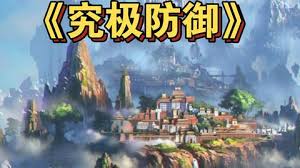 究極防御全集(大結(jié)局)