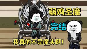 弱雞魔頭全集(大結(jié)局)