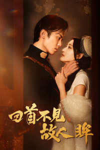 回首不見故人眸全集(大結(jié)局)