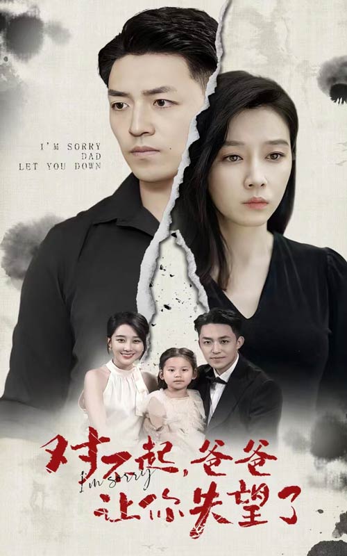 對不起，爸爸讓你失望了(全集)