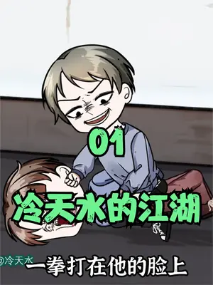 冷天水的江湖全集(大結(jié)局)
