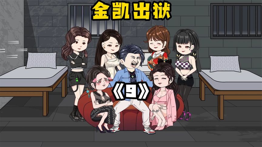 金凱出獄全集(大結(jié)局)