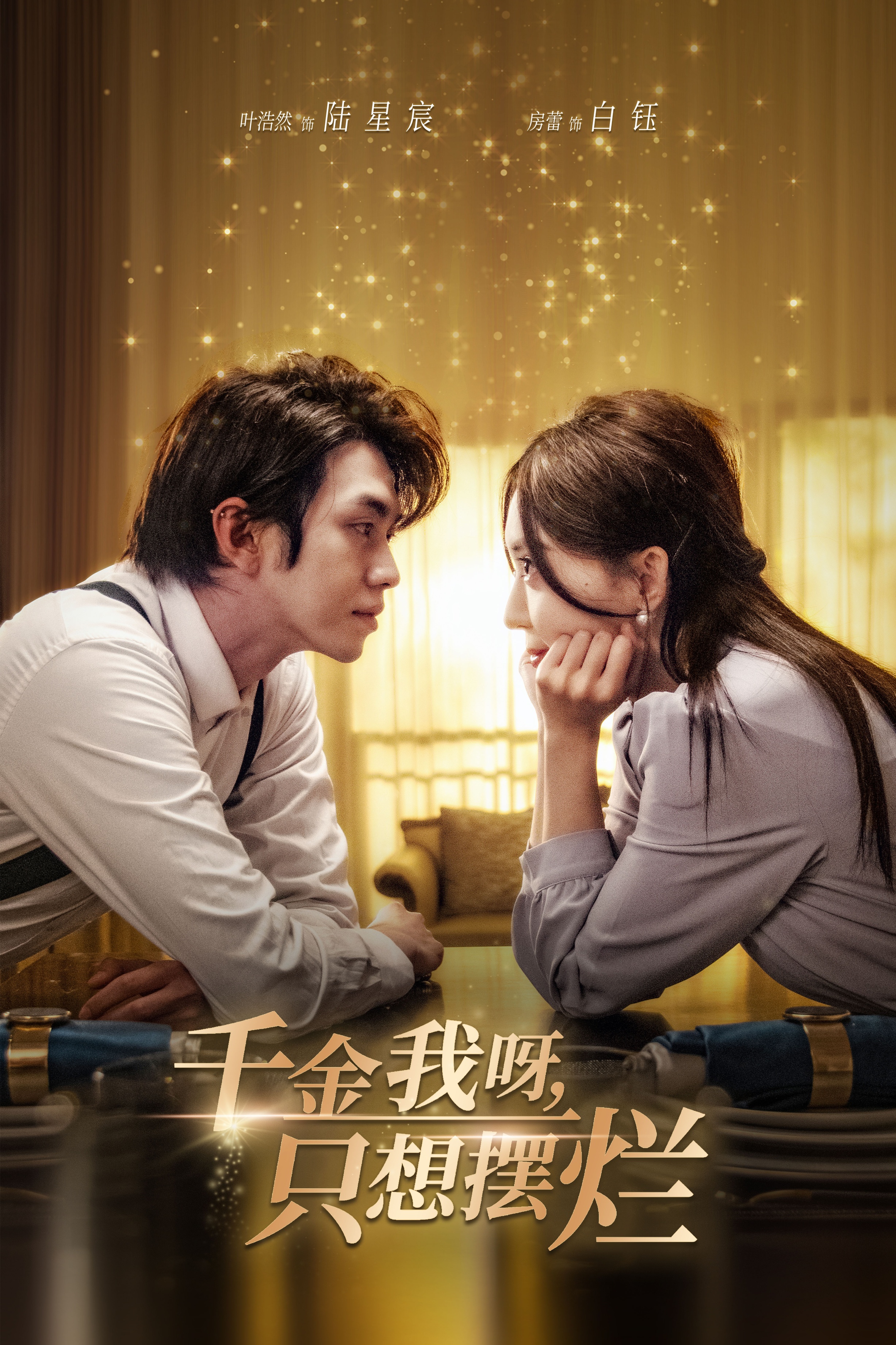 千金我呀，只想擺爛(全集)