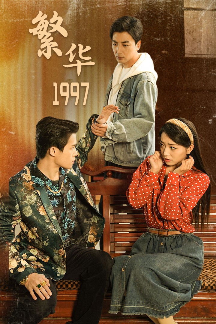 繁華1997全集(大結(jié)局)