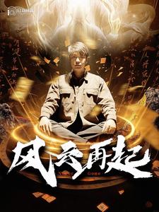 風(fēng)云再起癡傻老爸竟是仙人全集(大結(jié)局)