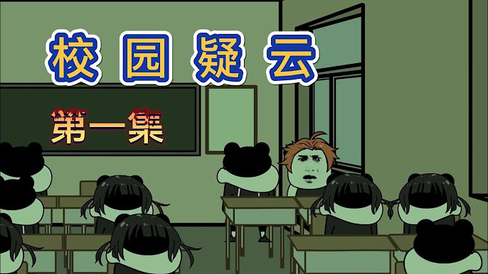 校園疑云全集(大結(jié)局)