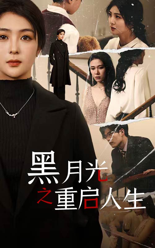 黑月光之重啟人生全集(大結局)