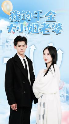 我的千金大小姐老婆全集(大結局)