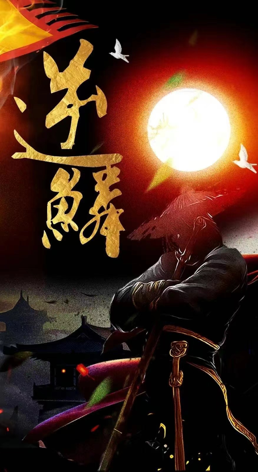 新：逆鱗全集(大結局)