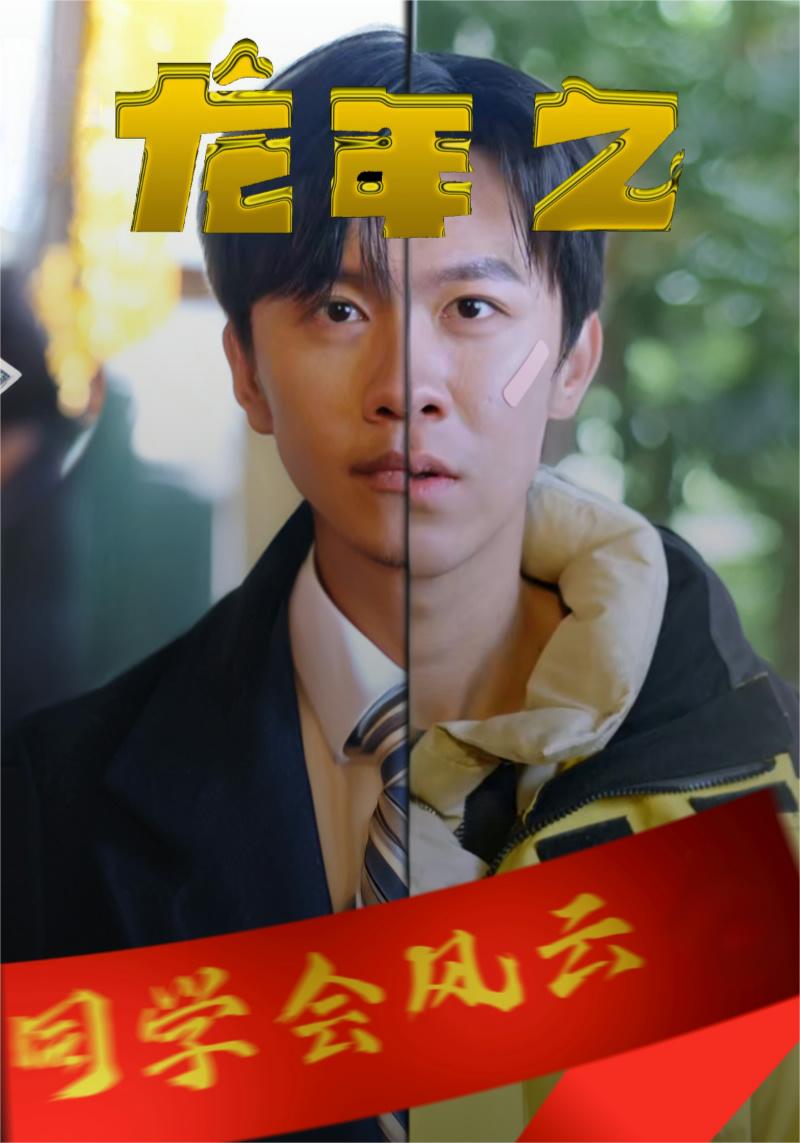 龍年之同學(xué)會(huì)風(fēng)云全集(大結(jié)局)