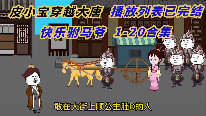 皮小寶穿越大唐全集(大結(jié)局)