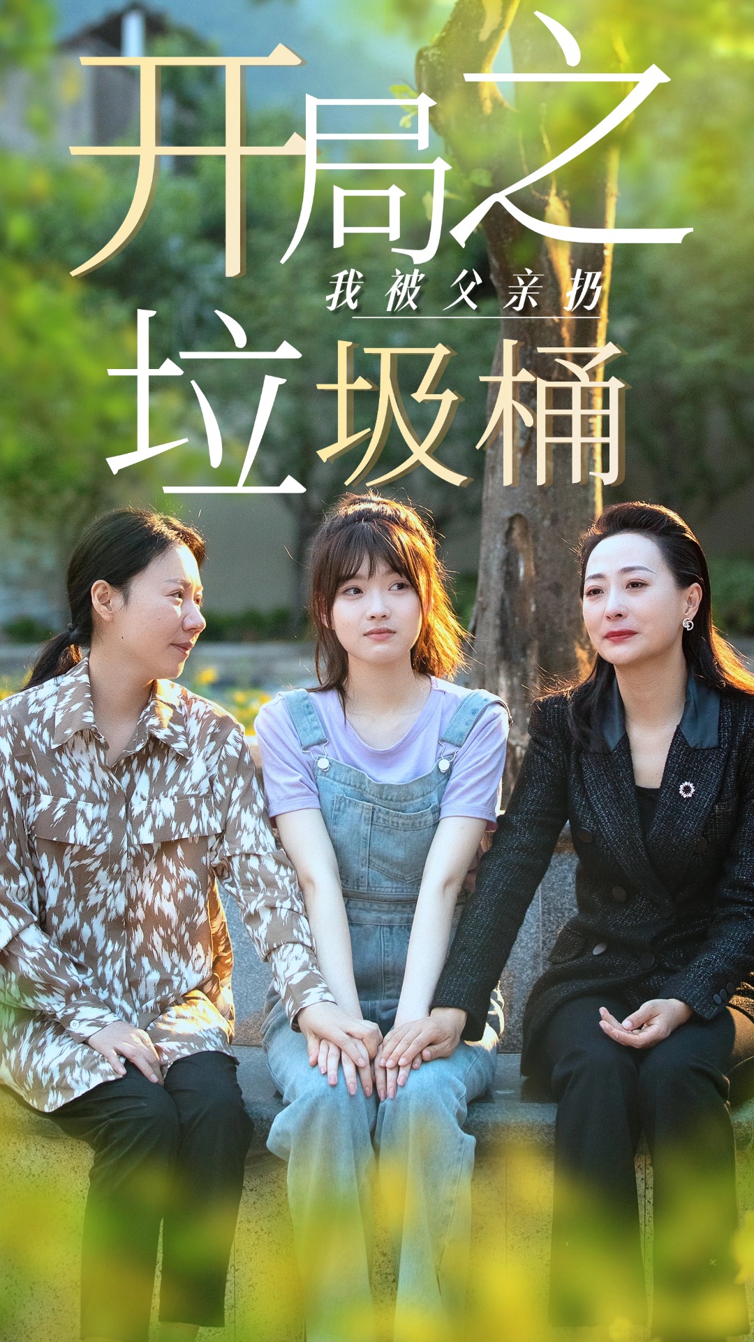 開(kāi)局之我被父親扔垃圾桶全集(大結(jié)局)