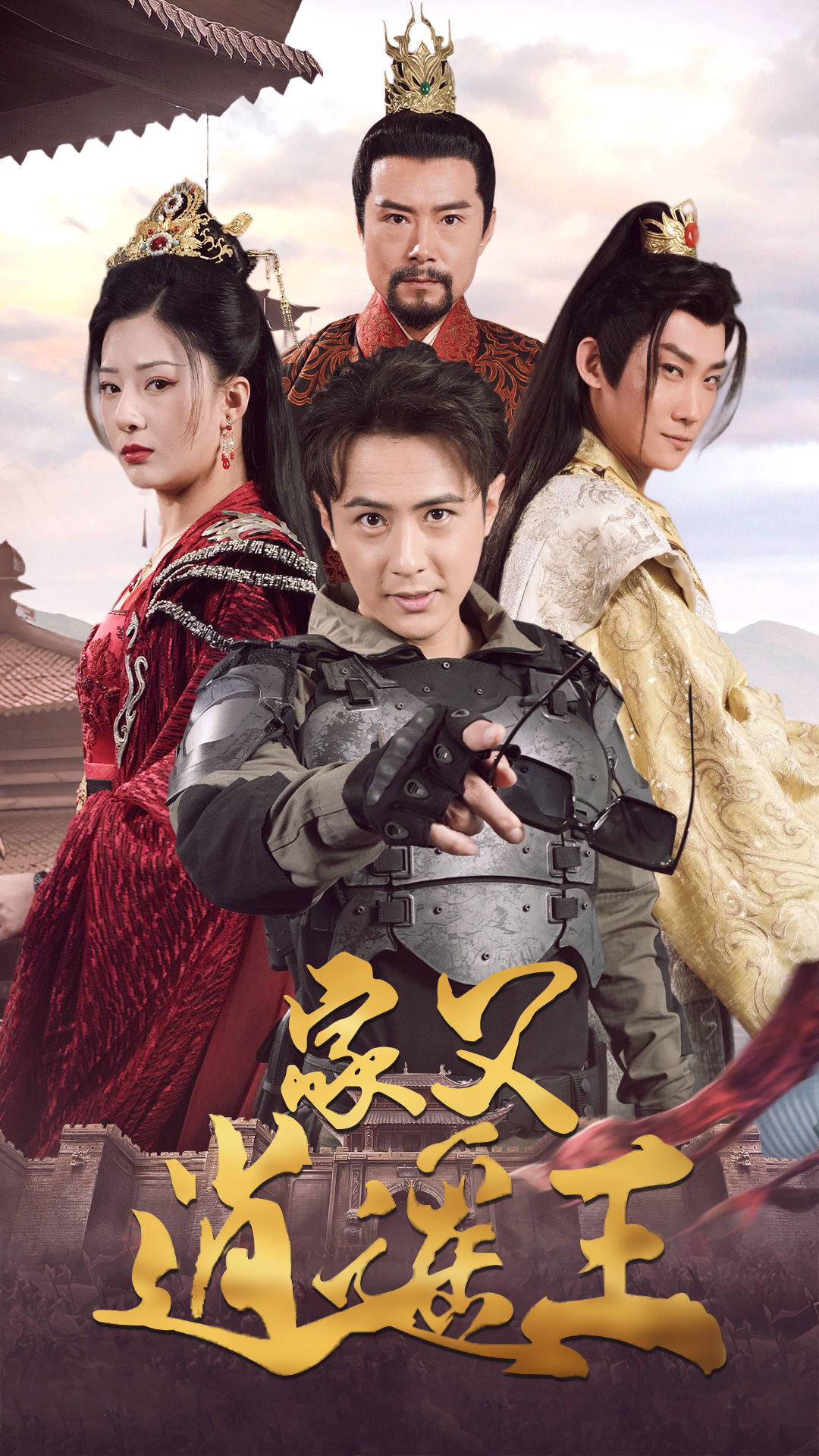 家父逍遙王第3部全集(大結(jié)局)