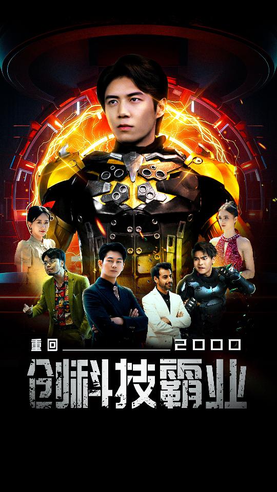 重回2000創(chuàng)科技霸業(yè)全集(大結(jié)局)
