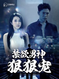 禁欲男神狠狠寵全集(大結(jié)局)