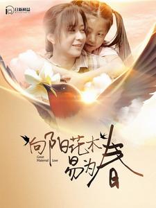 向陽(yáng)花木易為春全集(大結(jié)局)