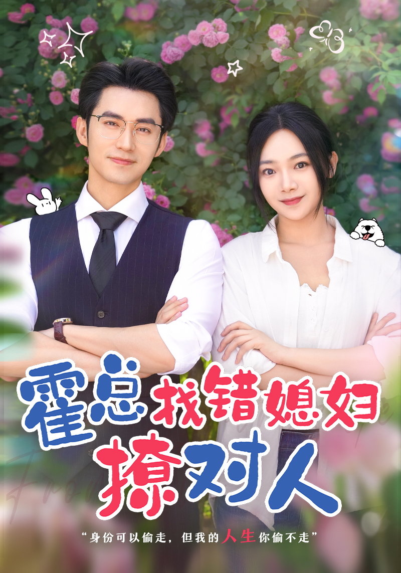 霍總找錯(cuò)媳婦撩對(duì)人全集(大結(jié)局)