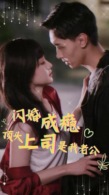 閃婚成癮頂頭上司是我老公全集(大結(jié)局)