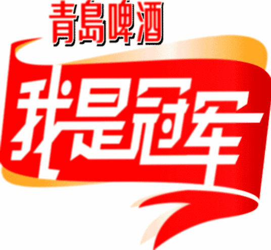 我是冠軍全集