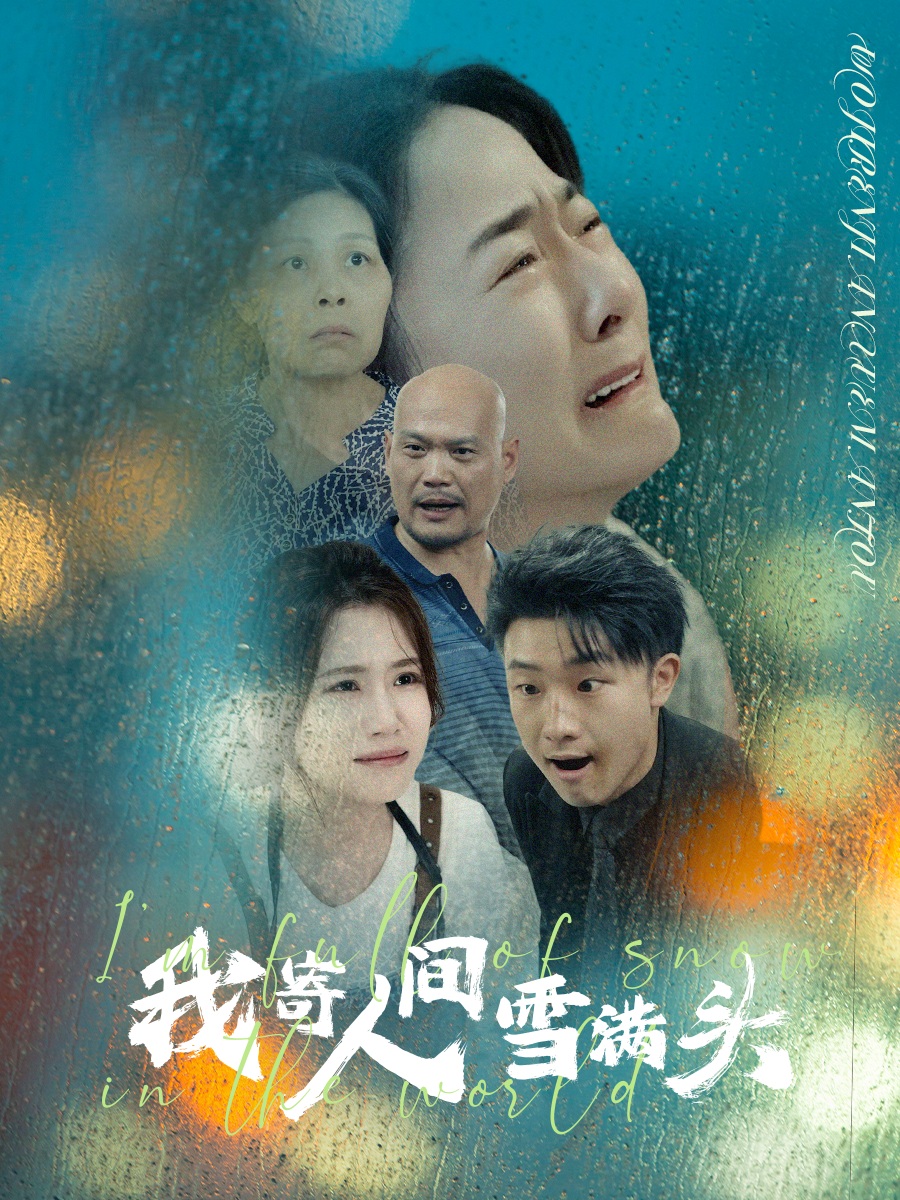 我寄人間雪滿頭全集(大結(jié)局)