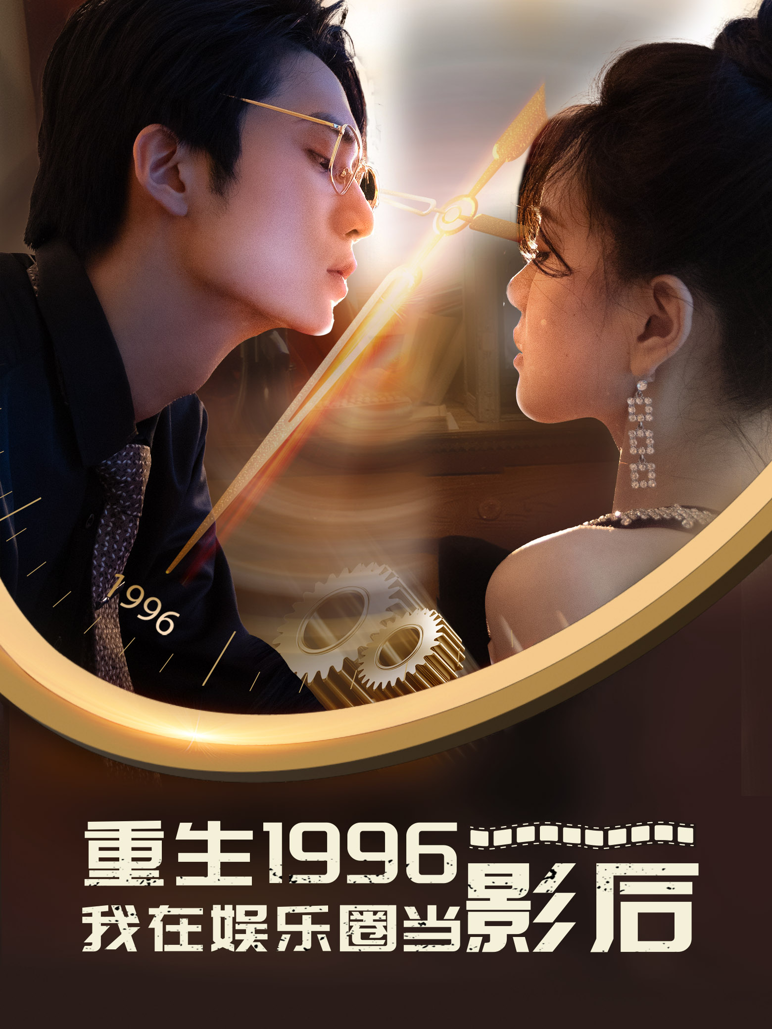 重生1996我在娛樂(lè)圈當(dāng)影后全集(大結(jié)局)