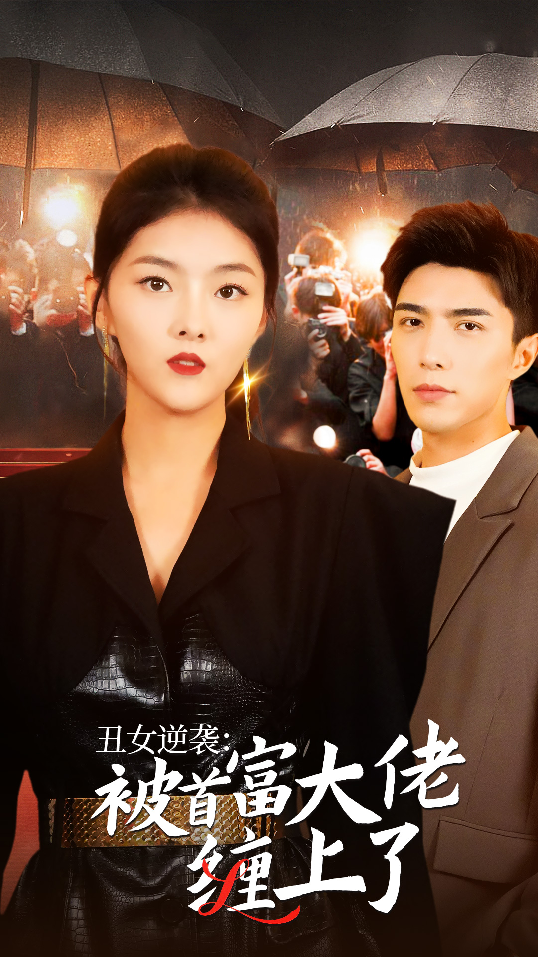 丑女逆襲：被首富大佬纏上了全集(大結(jié)局)