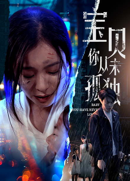 寶貝你從未孤獨(dú)全集(大結(jié)局)