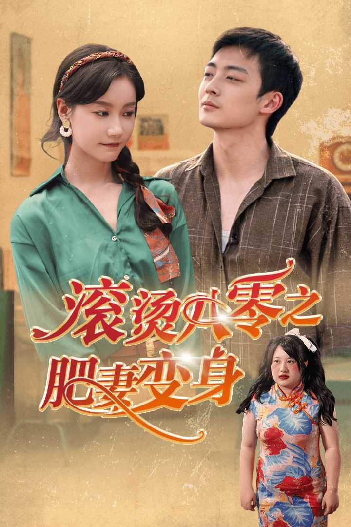 滾燙八零之肥妻變身全集(大結(jié)局)