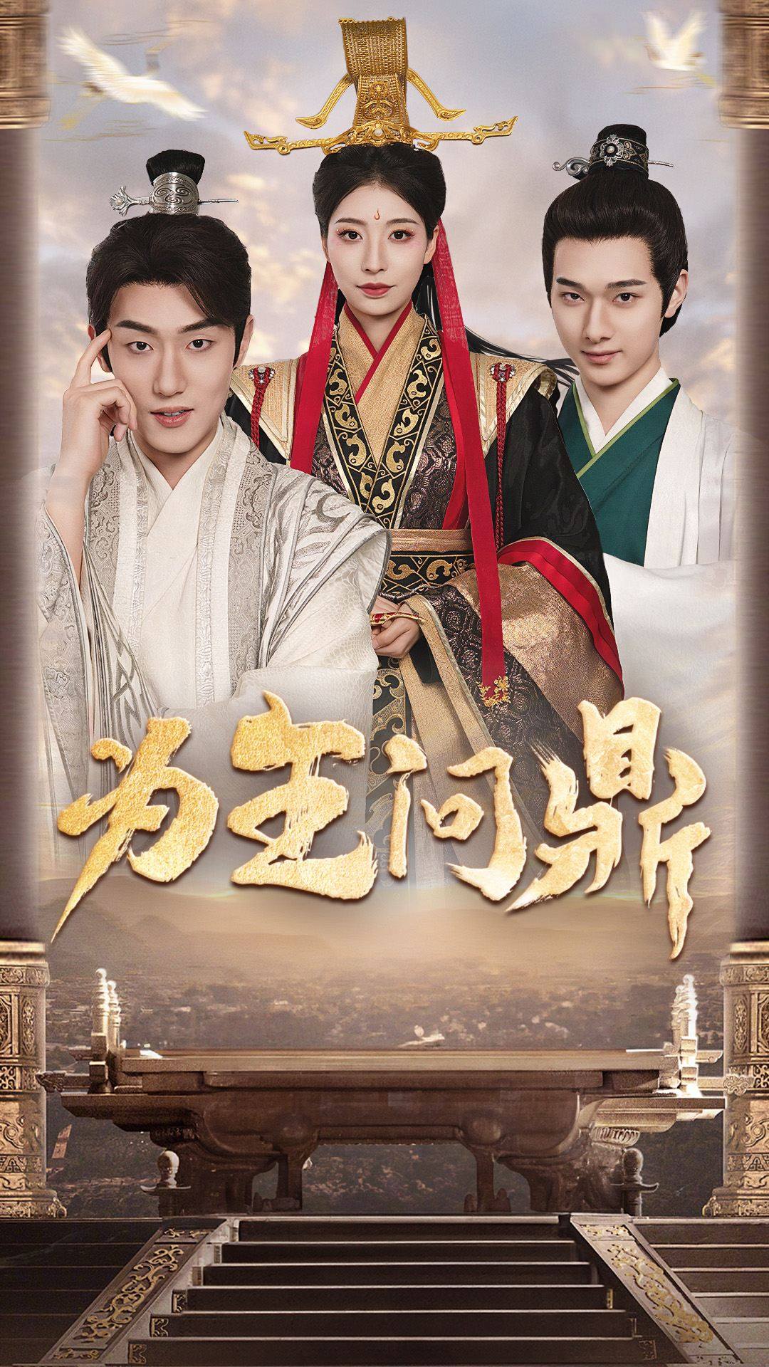 為王問鼎擇日登基全集(大結(jié)局)
