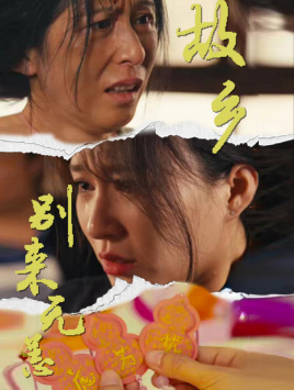 故鄉(xiāng)別來(lái)無(wú)恙全集(大結(jié)局)