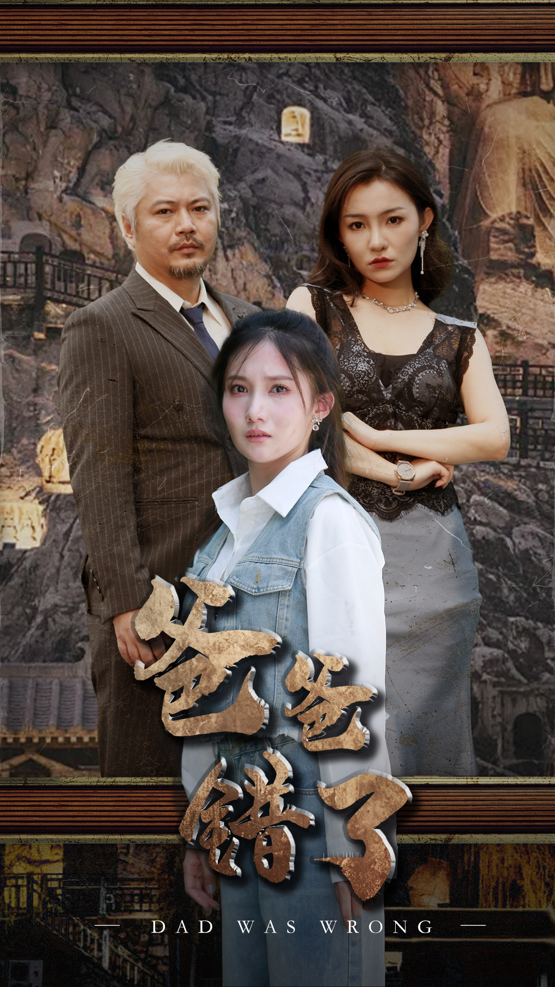 爸爸錯了第01集