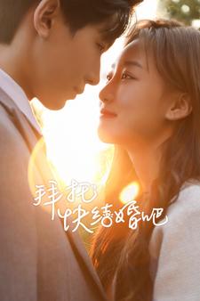 拜托快結(jié)婚吧全集(大結(jié)局)