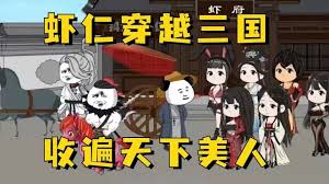 蝦仁穿越三國全集(大結(jié)局)