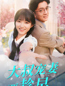 大叔寵妻要趁早全集(大結(jié)局)