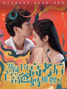 寒窗十年高考后首富爸媽攤牌了全集(大結(jié)局)