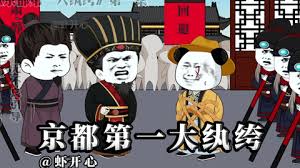 京都第一紈绔全集(大結局)