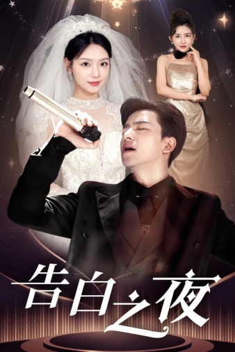 告白之夜全集(大結局)