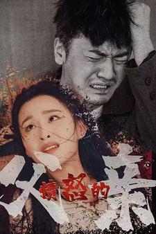 憤怒的父親全集(大結局)