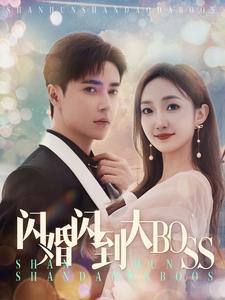 閃婚閃到大BOOS全集(大結局)