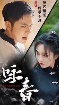 詠春短劇全集(大結(jié)局)