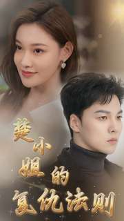 楚小姐的復(fù)仇法則全集(大結(jié)局)
