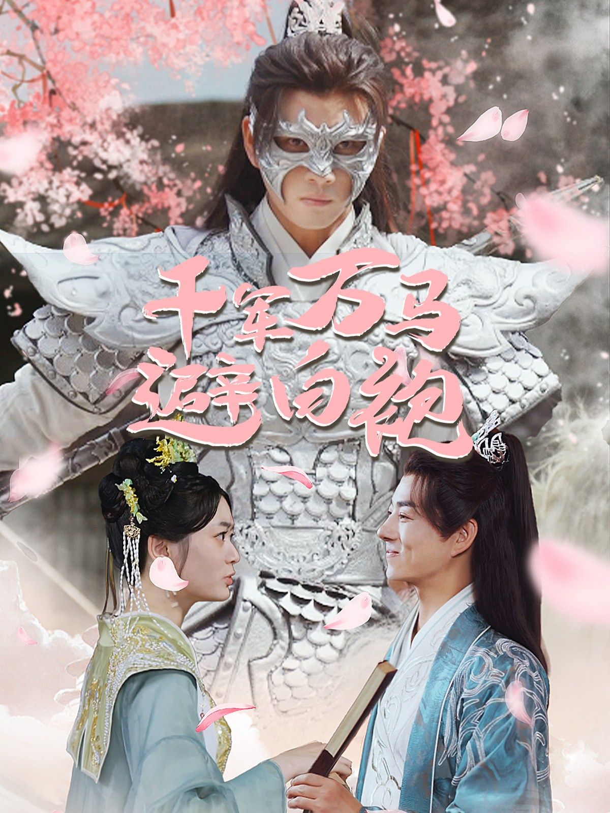 千軍萬馬避白袍全集(大結(jié)局)
