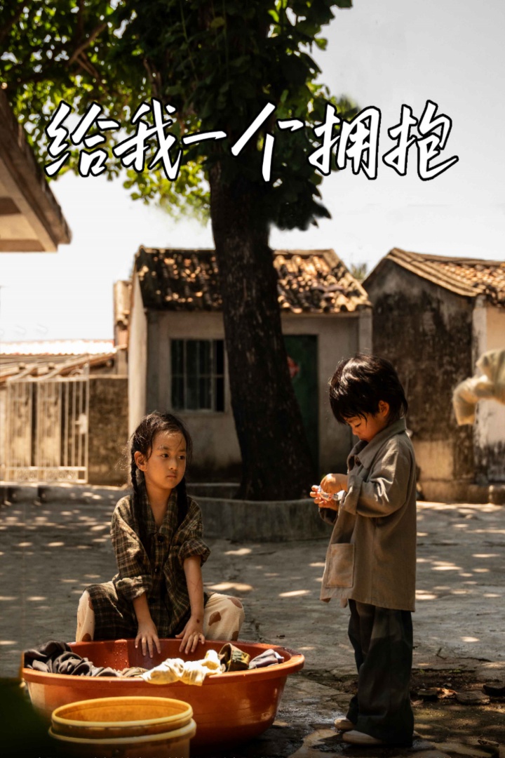 給我一個(gè)擁抱全集(大結(jié)局)