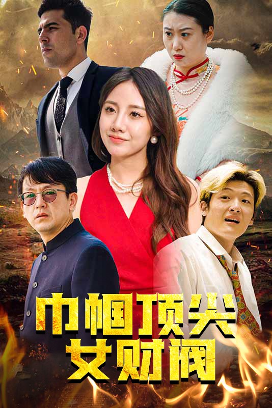 巾幗頂尖女財閥全集(大結(jié)局)