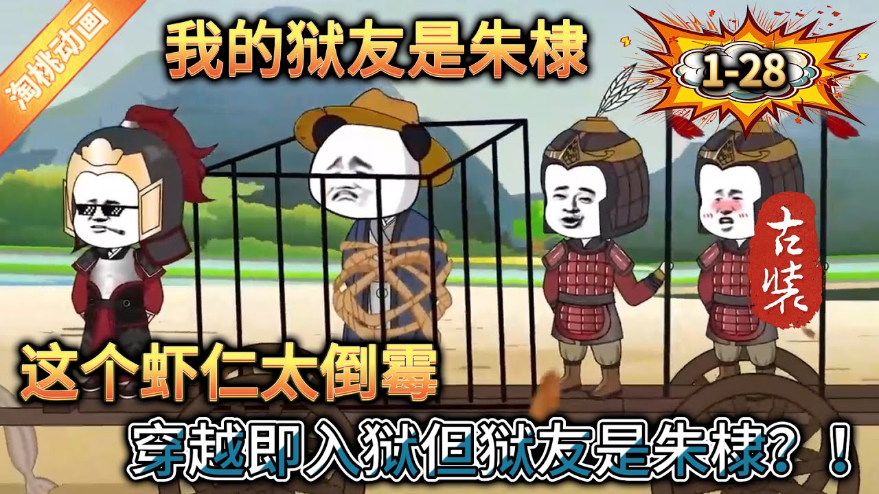 我的獄友是朱棣全集(大結(jié)局)